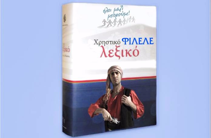 το μικρό φιλελέ λεξικό – vol.2 το μικρό φιλελέ λεξικό – vol.2