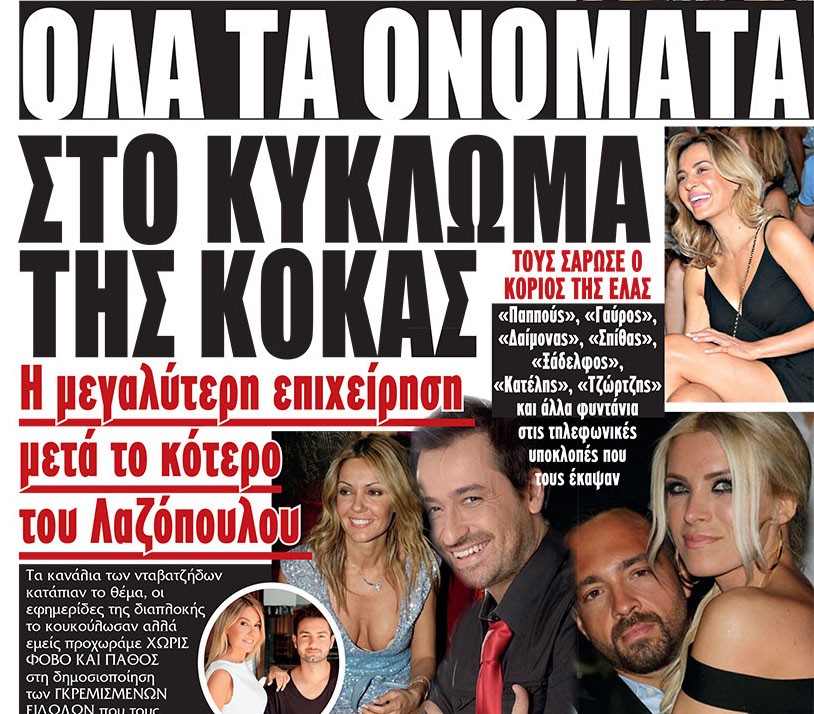 το κύκλωμα της κόκας, ονόματα το κύκλωμα της κόκας, ονόματα
