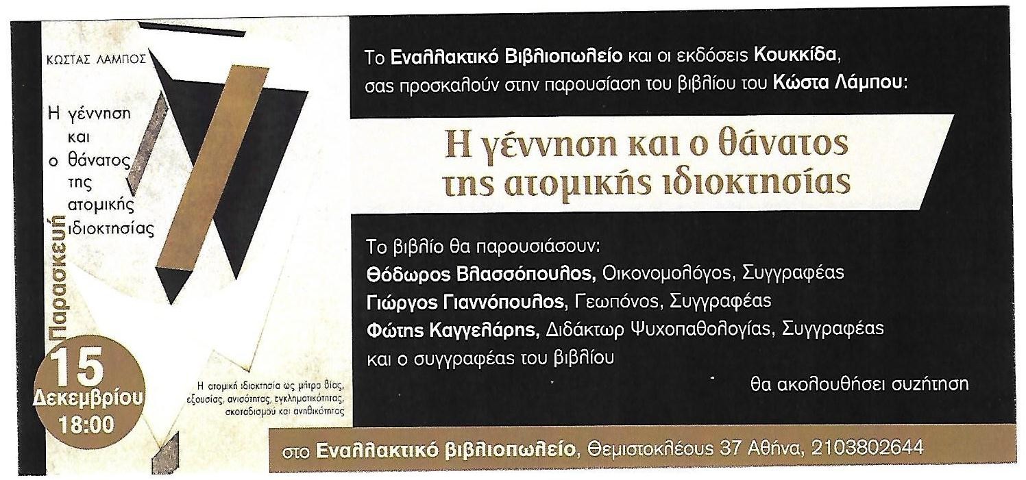 η γέννηση και ο θάνατος της ατομικής ιδιοκτησίας η γέννηση και ο θάνατος της ατομικής ιδιοκτησίας