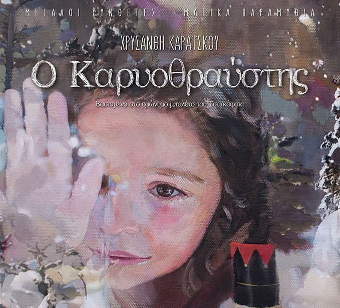 γ κακής κ : ο παραμυθένιος “καρυοθραύστης” της μαρίνας στελλάτου γ κακής κ : ο παραμυθένιος “καρυοθραύστης” της μαρίνας στελλάτου