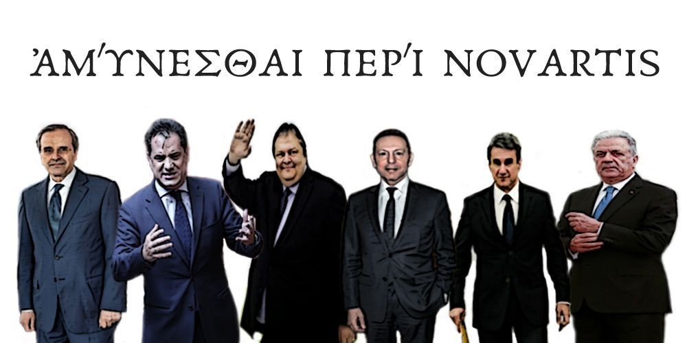 εις πολιτικός άριστος, αμύνεσθαι περί novartis εις πολιτικός άριστος, αμύνεσθαι περί novartis