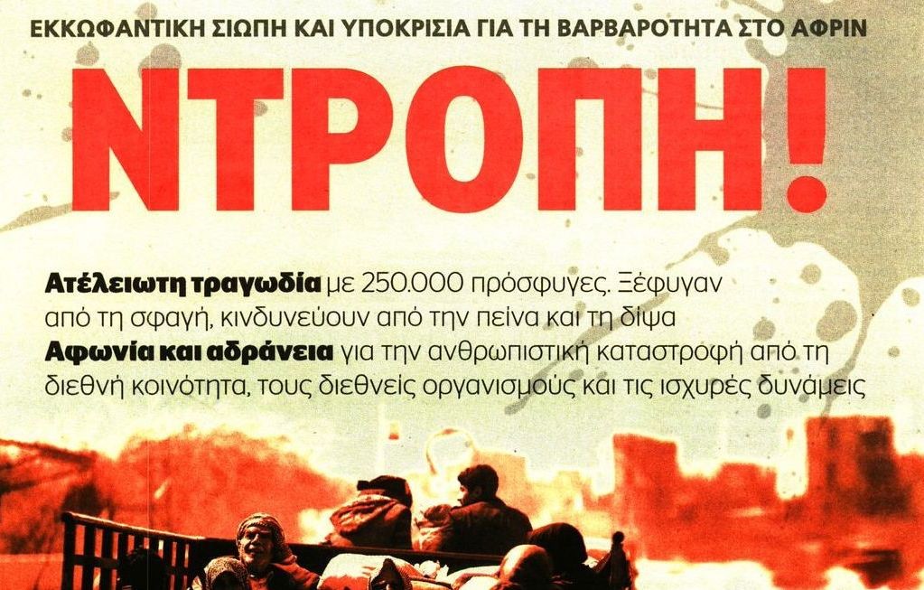 σχολιάζοντας την επικαιρότητα, 20η μάρτη 2018 σχολιάζοντας την επικαιρότητα, 20η μάρτη 2018