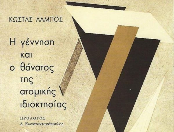 λόγος περί “ιερότητας της ατομικής ιδιοκτησίας” και “ουδετερότητας” των επιστημόνων λόγος περί “ιερότητας της ατομικής ιδιοκτησίας” και “ουδετερότητας” των επιστημόνων