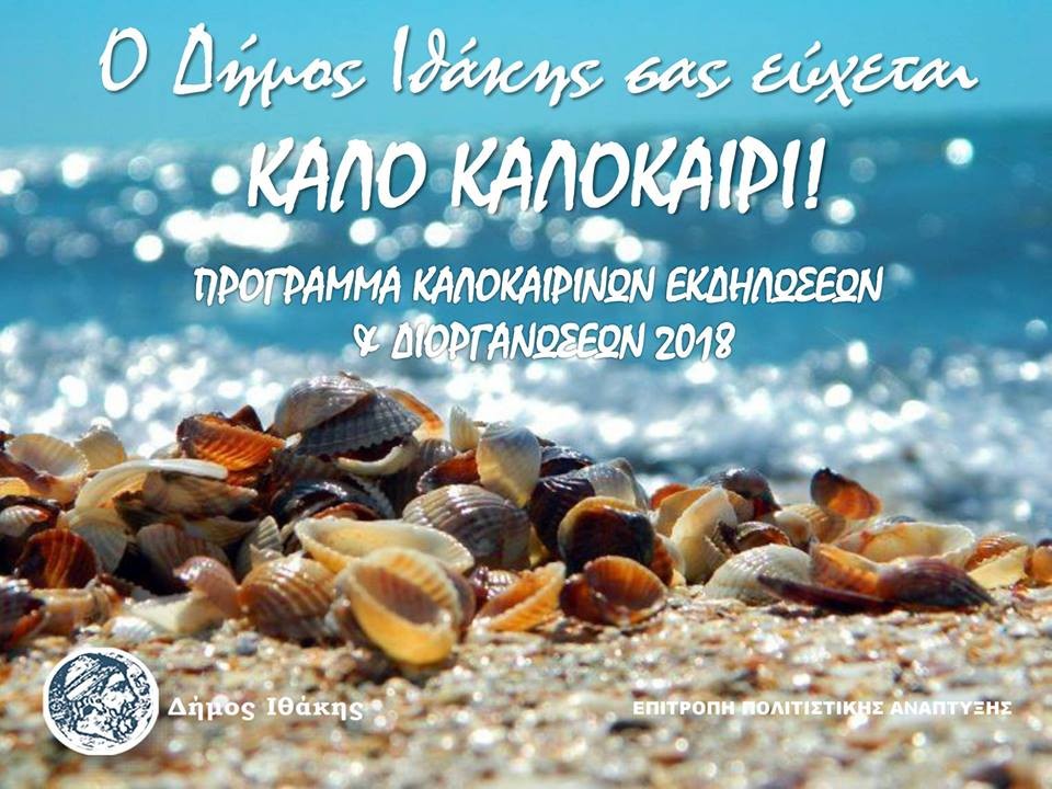 πρόγραμμα καλοκαιρινών εκδηλώσεων δήμου ιθάκης πρόγραμμα καλοκαιρινών εκδηλώσεων δήμου ιθάκης