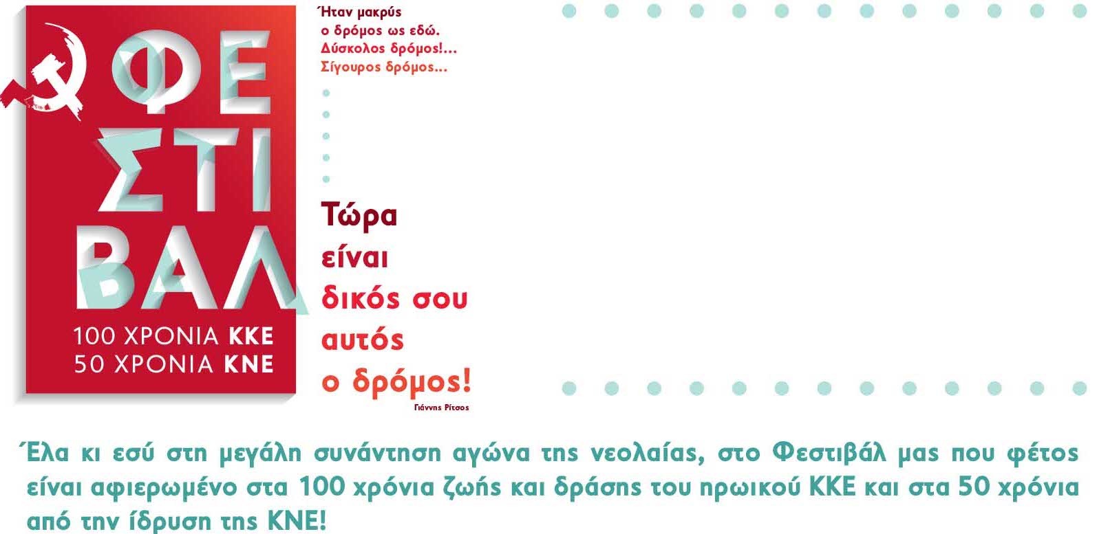 φεστιβαλικές εκδηλώσεις 100 χρόνια κκε – 50 χρόνια κνε φεστιβαλικές εκδηλώσεις 100 χρόνια κκε – 50 χρόνια κνε