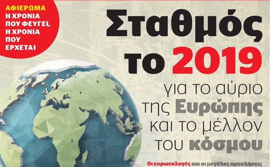 δδ μανιάς: επιλογή πραγματικών ειδήσεων και ένα σχόλιο της 30ης δεκ 2018 δδ μανιάς: επιλογή πραγματικών ειδήσεων και ένα σχόλιο της 30ης δεκ 2018