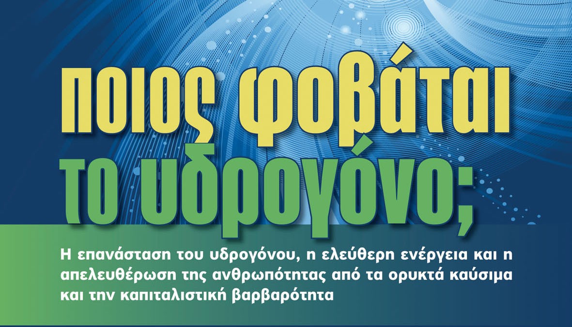 το ενεργειακό πρόβλημα και οι λύσεις του. ένας αντίλογος το ενεργειακό πρόβλημα και οι λύσεις του. ένας αντίλογος