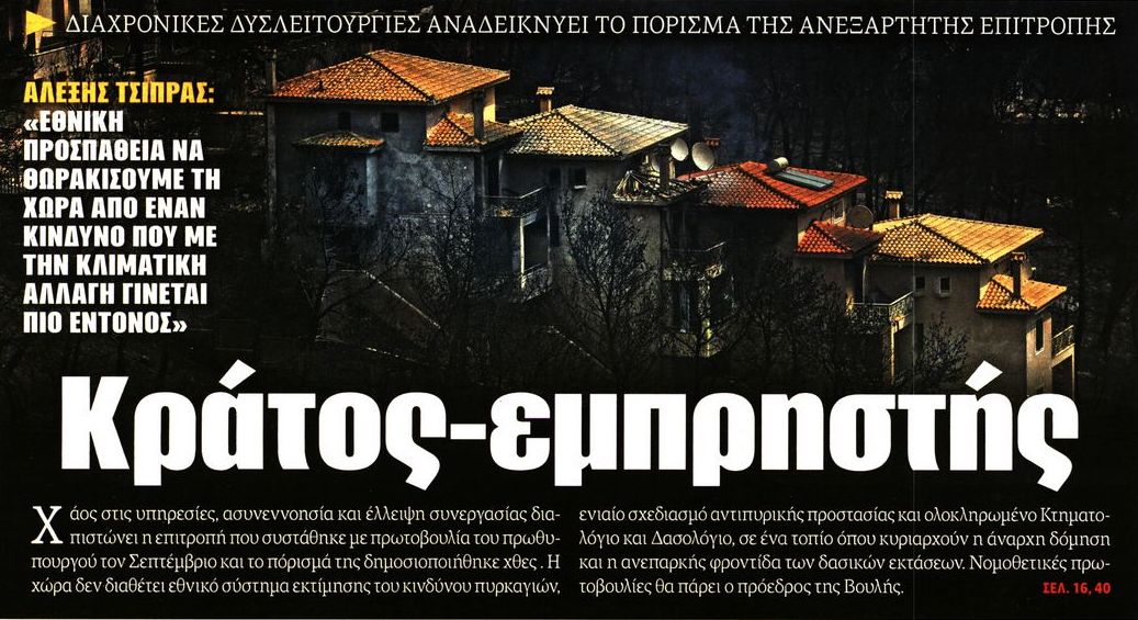 δδ μανιάς: επιλογή πραγματικών ειδήσεων και σχόλια της 8ης φλε 2019 δδ μανιάς: επιλογή πραγματικών ειδήσεων και σχόλια της 8ης φλε 2019