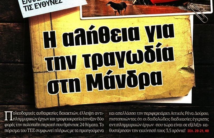 δδ μανιάς: επιλογή πραγματικών ειδήσεων και σχόλια της 19ης φλε 2019 δδ μανιάς: επιλογή πραγματικών ειδήσεων και σχόλια της 19ης φλε 2019