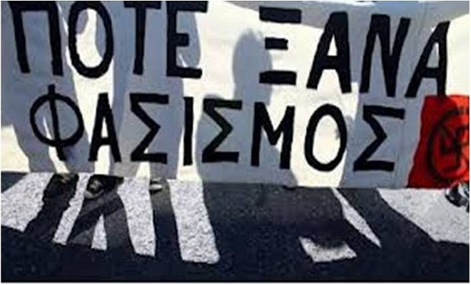 «ο φασισμός τσακίζεται στην πράξη, στην καθημερινότητα» «ο φασισμός τσακίζεται στην πράξη, στην καθημερινότητα»
