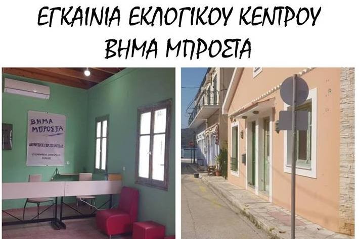 εγκαίνια εκλογικού κέντρου “βήμα μπροστά” σαβ 20/απρ/2019, 20:00 ώρα εγκαίνια εκλογικού κέντρου “βήμα μπροστά” σαβ 20/απρ/2019, 20:00 ώρα