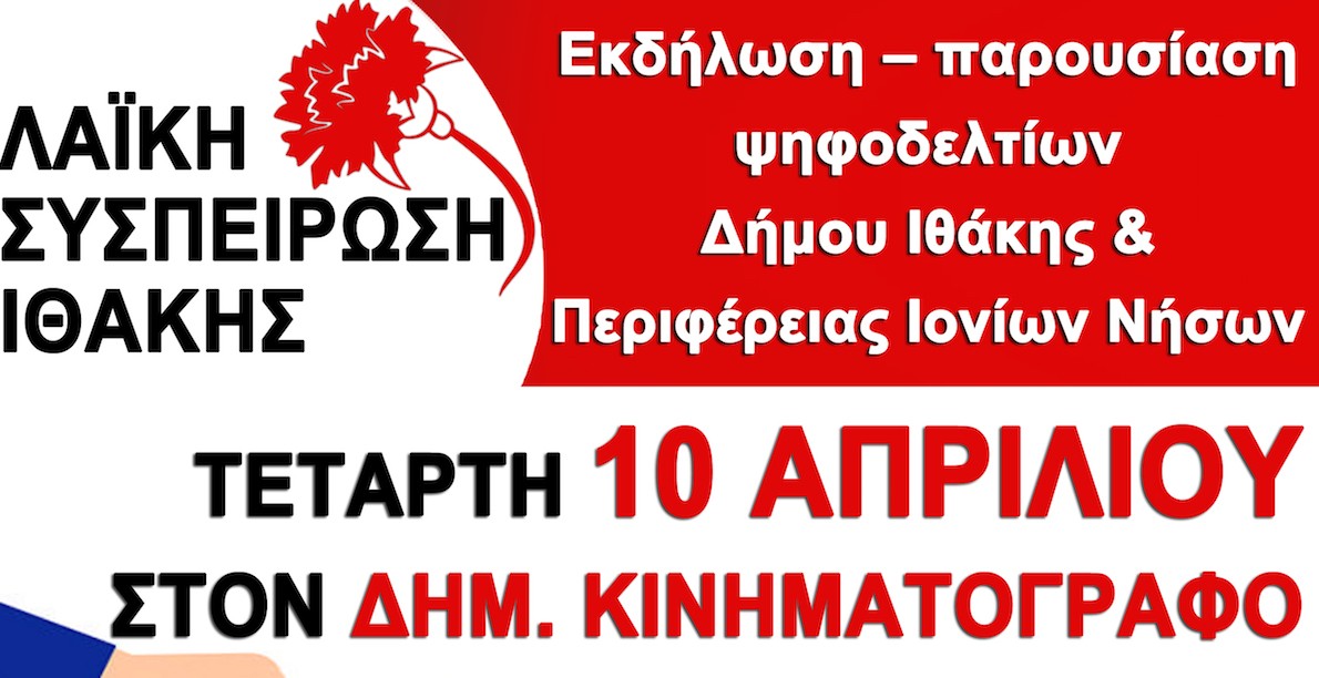 κκε/ιθάκης: πρόσκληση σε εκδήλωση – παρουσίαση ψηφοδελτίων δήμου ιθάκης και πιν κκε/ιθάκης: πρόσκληση σε εκδήλωση – παρουσίαση ψηφοδελτίων δήμου ιθάκης και πιν