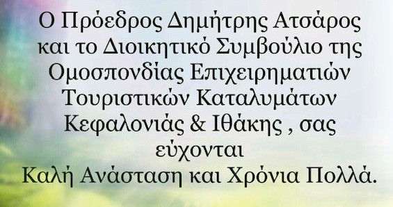 πασχαλινές ευχές από ομοσπονδία επιχειρηματιών τουριστικών καταλυμάτων πασχαλινές ευχές από ομοσπονδία επιχειρηματιών τουριστικών καταλυμάτων