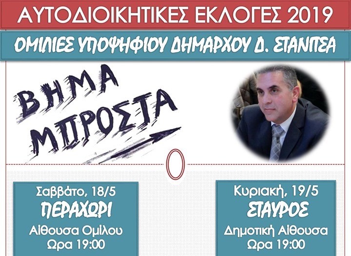 ομιλίες υποψηφίου δημάρχου δ στανίτσα ομιλίες υποψηφίου δημάρχου δ στανίτσα