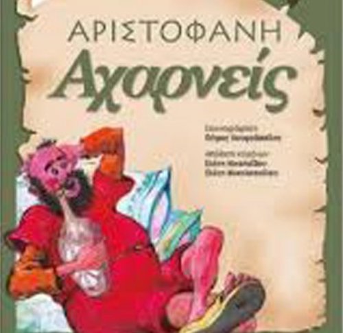 αχαρνής αχαρνής