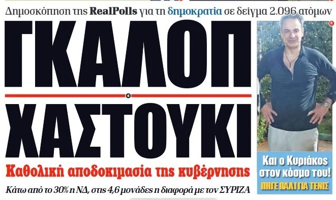 Γκάλοπ χαστούκι για την ΝΔ Γκάλοπ χαστούκι για την ΝΔ