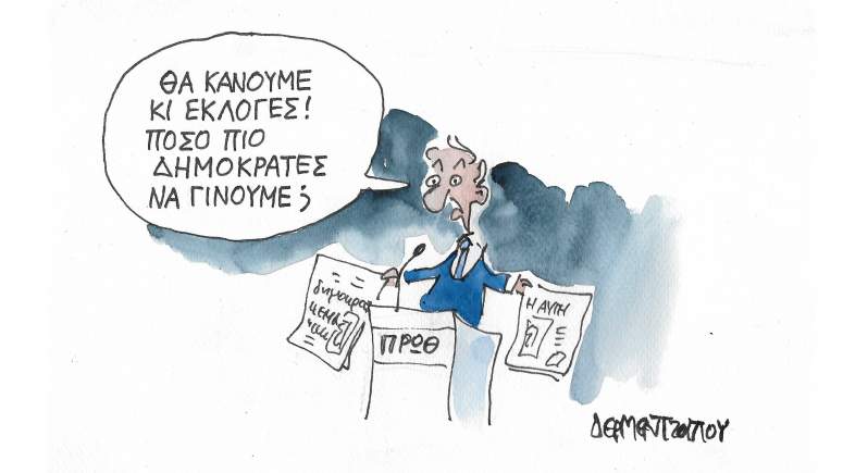 πόσο πιο δημοκράτες πια…. πόσο πιο δημοκράτες πια….