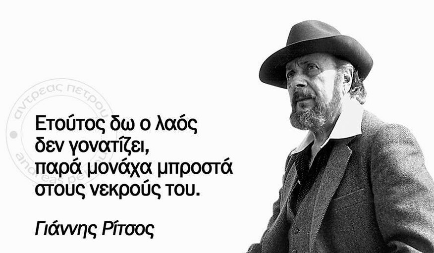 “ετούτος δω ο λαός δε γονατίζει παρά μονάχα μπροστά στους νεκρούς του” “ετούτος δω ο λαός δε γονατίζει παρά μονάχα μπροστά στους νεκρούς του”