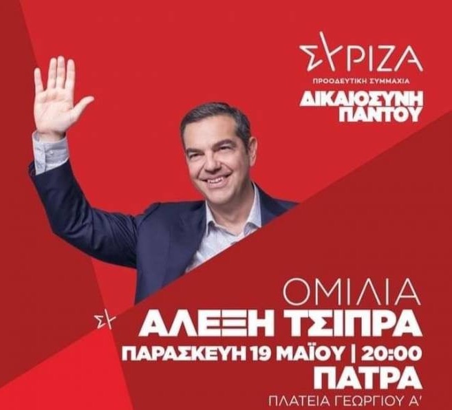 ο τσίπρας σήμερα στην πάτρα, παρασκευή 19/5/2023 ο τσίπρας σήμερα στην πάτρα, παρασκευή 19/5/2023