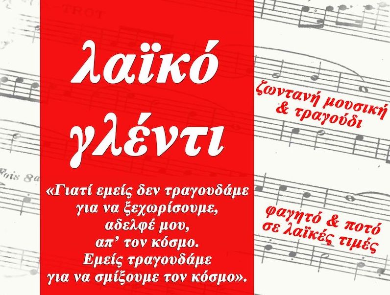 λαϊκή συσπείρωση ιθάκης: λαϊκό γλέντι στα χωραφάκια το σάββατο 19:30 λαϊκή συσπείρωση ιθάκης: λαϊκό γλέντι στα χωραφάκια το σάββατο 19:30