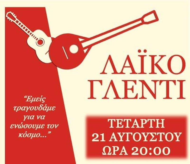 λαϊκό γλέντι, τετάρτη 21/8 στα χωραφάκια λαϊκό γλέντι, τετάρτη 21/8 στα χωραφάκια