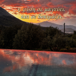 δδμανιάς: «αυτός είναι ο παράδεισός μας αλλά η λάσπη λάσπη»