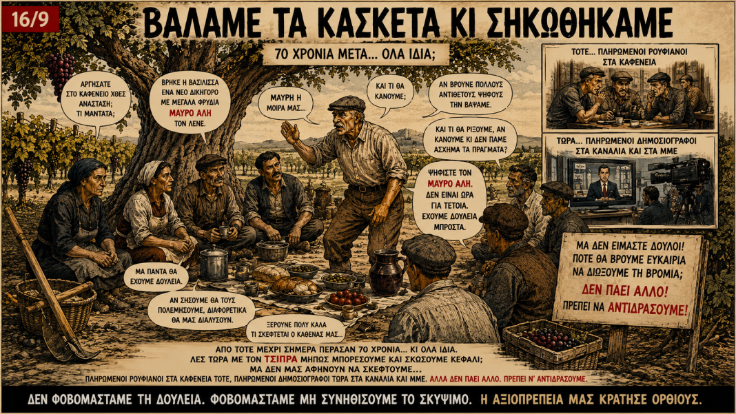 βάλαμε τα κασκέτα και σηκωθήκαμε… βάλαμε τα κασκέτα και σηκωθήκαμε…