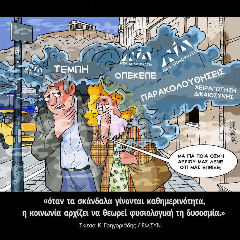 δδμανιάς: δεν είναι αέριο. είναι σαπίλα δδμανιάς: δεν είναι αέριο. είναι σαπίλα