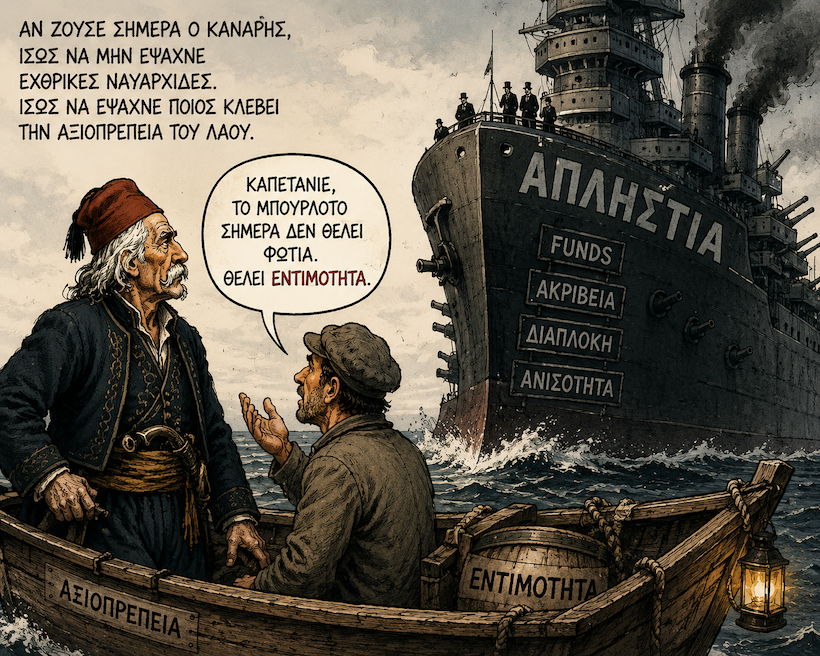 ο λαός μας δεν ψάχνει κανάρη. ψάχνει εντιμότητα. ο λαός μας δεν ψάχνει κανάρη. ψάχνει εντιμότητα.