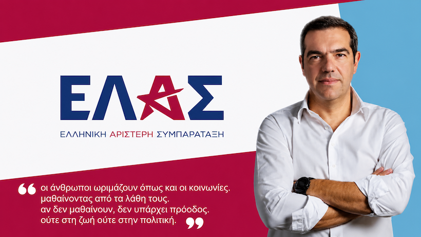 αλέξης τσίπρας. ΕΛ.Α.Σ η δεύτερη ευκαιρία αλέξης τσίπρας. ΕΛ.Α.Σ η δεύτερη ευκαιρία
