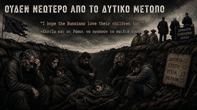 η δύση δεν χάνει τον πόλεμο — χάνει την πίστη των λαών της η δύση δεν χάνει τον πόλεμο — χάνει την πίστη των λαών της