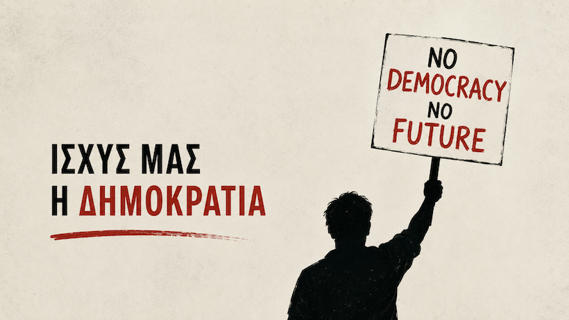 Όταν όλα γίνονται εμπόρευμα, τι μένει από τη δημοκρατία; Όταν όλα γίνονται εμπόρευμα, τι μένει από τη δημοκρατία;