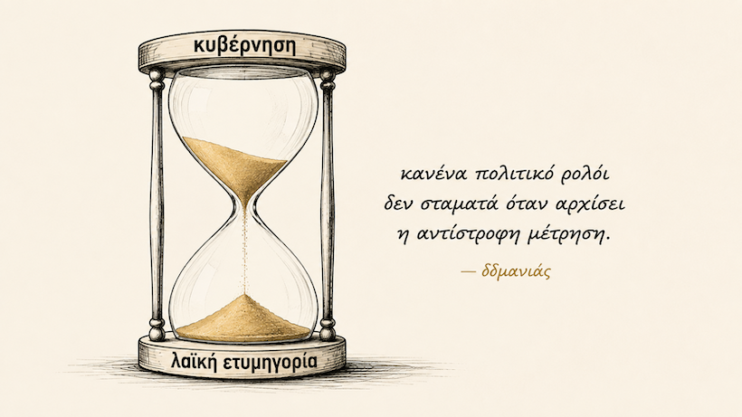 η αντίστροφη μέτρηση της κυβέρνησης η αντίστροφη μέτρηση της κυβέρνησης