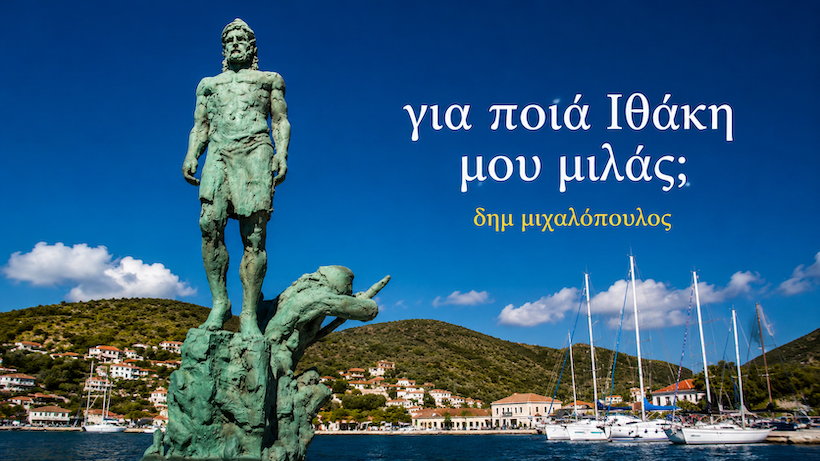 δημ μιχαλόπουλος: για ποιά ιθάκη μου μιλάς δημ μιχαλόπουλος: για ποιά ιθάκη μου μιλάς