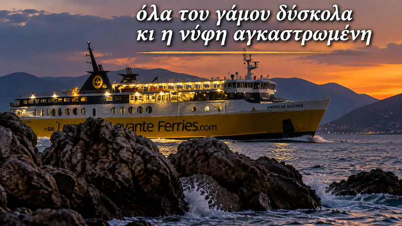 14,83 εκατομμύρια για Πάτρα–Ιθάκη: τον χειμώνα θα έχουμε καράβι; 14,83 εκατομμύρια για Πάτρα–Ιθάκη: τον χειμώνα θα έχουμε καράβι;