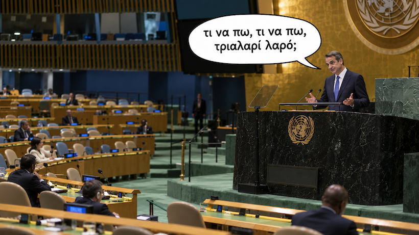 «το κύρος του μητσοτάκη χωρίς ακροατήριο» «το κύρος του μητσοτάκη χωρίς ακροατήριο»