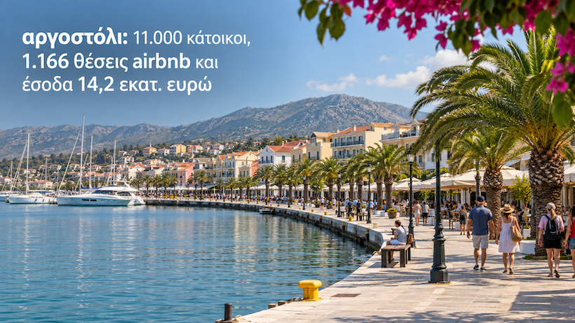 αργοστόλι: 11.000 κάτοικοι, 1.166 θέσεις airbnb και έσοδα 14,2 εκατ. ευρώ αργοστόλι: 11.000 κάτοικοι, 1.166 θέσεις airbnb και έσοδα 14,2 εκατ. ευρώ