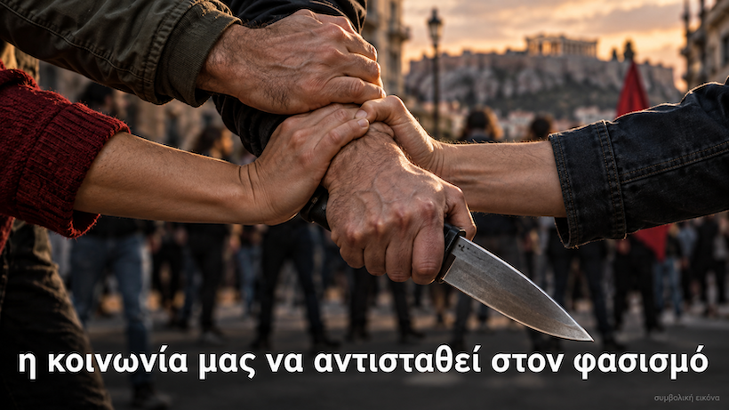 η κοινωνία μας να αντισταθεί στην ακροδεξιά η κοινωνία μας να αντισταθεί στην ακροδεξιά