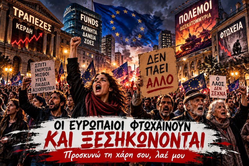 οι ευρωπαίοι φτωχαίνουν και ξεσηκώνονται οι ευρωπαίοι φτωχαίνουν και ξεσηκώνονται