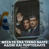 δδμανιας: μέσα σ ένα τραίνο βάλτε άδωνη και πορτοψάλτε, του jo di, (video)