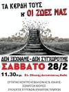 τα κέρδη τους ή οι ζωές μας, σάββατο 28/2 στην πλατεία