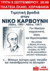 τιμητική βραδιά στο νίκο καρβούνη