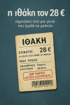 &#8220;η ιθάκη των 28 €&#8221;: σημειώσεις από μια γενιά που έμαθε να παλεύει